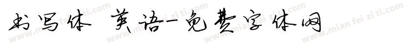 书写体 英语字体转换